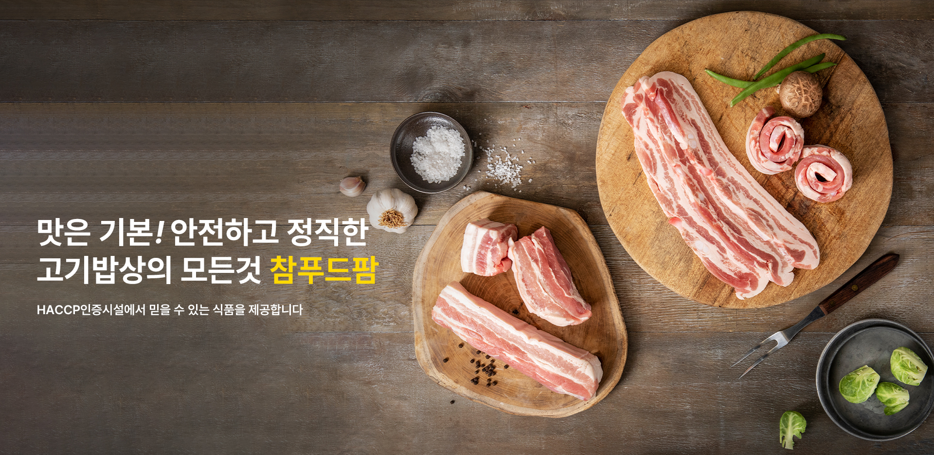 안전하고 정직한 먹거리를 만드는 참푸드팜, HACCP인증시설에서 믿을 수 있는 식품을 제공합니다